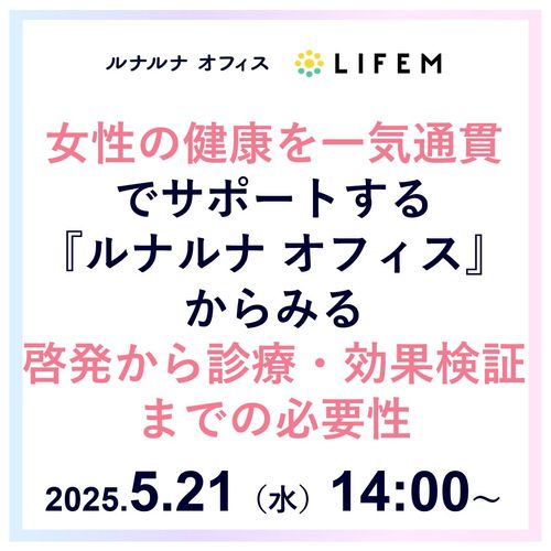 女性の健康を一気通貫でサポートするルナルナオフィスからみる啓発から診療・効果検証までの必要性