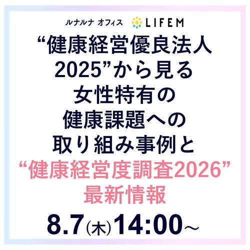 “健康経営優良法人2025”から見る女性特有の健康課題への取り組み事例と“健康経営度調査2026”