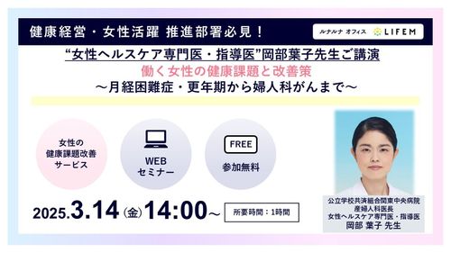 “女性ヘルスケア専門医・指導医”岡部葉子先生ご講演 働く女性の健康課題と改善策