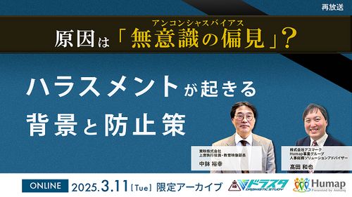 セミナー満足度94.6%※の大好評セミナー～ハラスメントが起きる背景と防止策～アーカイブ配信終日開催