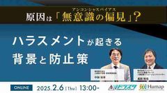 原因は「無意識の偏見」？ハラスメントが起きる背景と防止策～2/6(木)