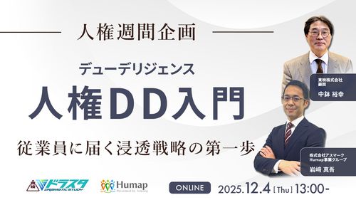12/4(木)13時～14時【人権週間企画】人権デューデリジェンス入門：従業員に届く浸透戦略の第一歩