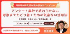 【動画配信】研修評価×AI：アンケート集計で終わらせない“考察までたどり着く”ための気楽なAI活用法