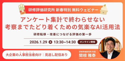 【動画配信】研修評価×AI：アンケート集計で終わらせない“考察までたどり着く”ための気楽なAI活用法