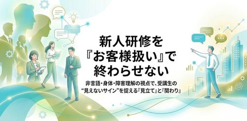 【アーカイブ配信】非言語・身体・障害理解の視点で、新入社員の見えないサインを捉える見立てと関わり