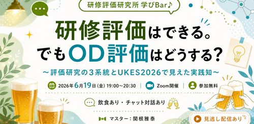 【アーカイブ配信】組織開発の成果はどう示す？評価研究の3つの考え方とUKES2026で見えた実践知