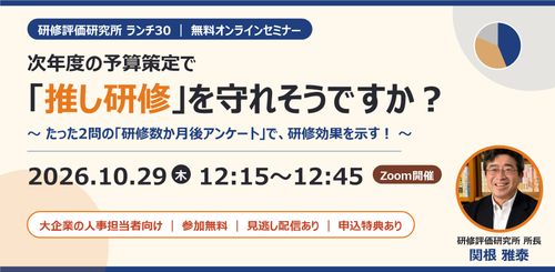 【ひな型資料特典あり】次年度予算で「推し研修」を守れますか？2問の研修数か月後アンケートで効果を示す