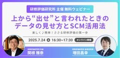 楽しく♪簡単！ささる研修評価の第一歩 ～“上から出せ”と言われた時の、データの見せ方とSCM活用法～