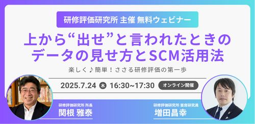 楽しく♪簡単！ささる研修評価の第一歩 ～“上から出せ”と言われた時の、データの見せ方とSCM活用法～