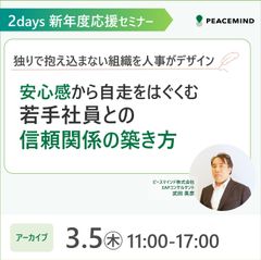 独りで抱え込まない組織を人事がデザイン 安心感から自走をはぐくむ、若手社員との信頼関係の築き方