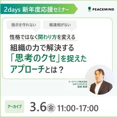 性格ではなく「関わり方」を変える “組織の力”で解決する「思考のクセ」を捉えたアプローチとは？