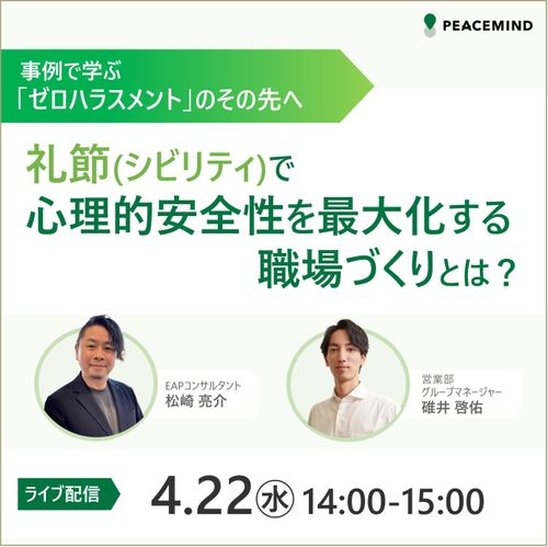 事例で学ぶ ゼロハラスメントのその先へ 礼節（シビリティ）で心理的安全性を最大化する職場づくりとは？