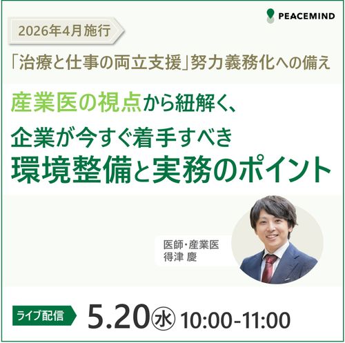 「治療と仕事の両立支援」努力義務化への備え 企業が今すぐ着手すべき環境整備と実務のポイント