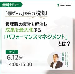 「罰ゲーム」からの脱却  管理職の疲弊を解消し成果を最大化する「パフォーマンスマネジメント」とは？