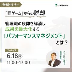 「罰ゲーム」からの脱却  管理職の疲弊を解消し成果を最大化する「パフォーマンスマネジメント」とは？