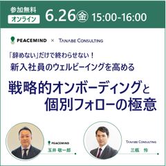 辞めないだけで終わらせない！新入社員のウェルビーイングを高める戦略的オンボーディングと個別フォロー