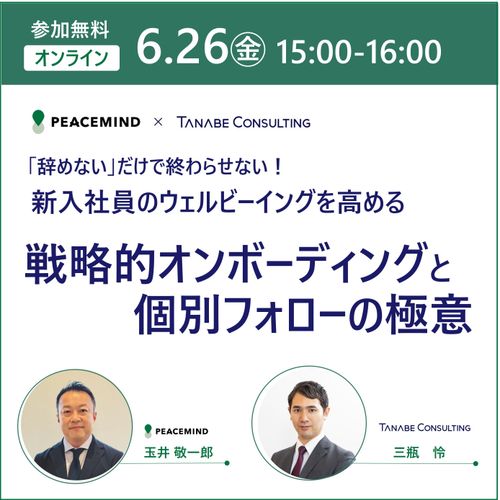 辞めないだけで終わらせない！新入社員のウェルビーイングを高める戦略的オンボーディングと個別フォロー