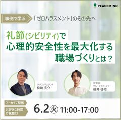 事例で学ぶ ゼロハラスメントのその先へ 礼節（シビリティ）で心理的安全性を最大化する職場づくりとは？