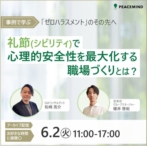事例で学ぶ ゼロハラスメントのその先へ 礼節（シビリティ）で心理的安全性を最大化する職場づくりとは？