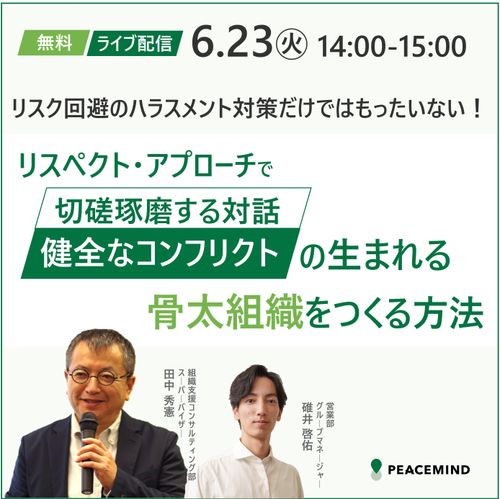 リスク回避のハラスメント対策では勿体ない！リスペクト・アプローチで骨太な組織をつくる方法とは？