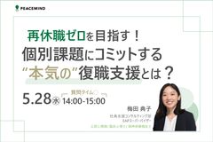 再休職ゼロを目指す！個別課題にコミットする”本気の”復職支援とは？