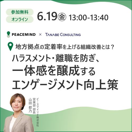地方拠点の定着率を上げる組織改善とは？ハラスメント・離職を防ぎ一体感を醸成するエンゲージメント向上策