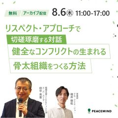 リスク回避のハラスメント対策では勿体ない！リスペクト・アプローチで骨太な組織をつくる方法とは？