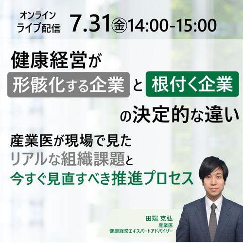 健康経営が“根付く企業”とは？産業医が現場で見たリアルな組織課題と今すぐ見直すべき推進プロセス〜