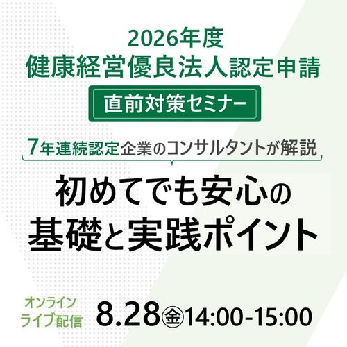 2026年度健康経営優良法人認定申請の直前対策セミナー～初めてでも安心の基礎と実践ポイント～