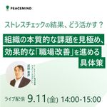 ストレスチェックの結果、どう活かす！？組織の本質的な課題を見極め、効果的な「職場改善」を進める具体策
