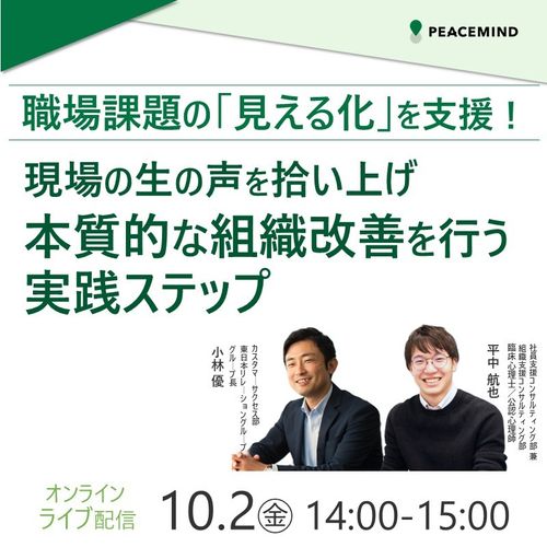 現場の生の声を拾い上げ「サイレント・リスク」を解決！実効性のある組織改善を行う実践ステップとは？