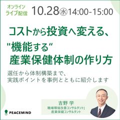 「コスト」から「投資」へ変える、"機能する"産業保健体制の作り方とは？