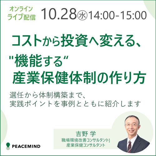 「コスト」から「投資」へ変える、"機能する"産業保健体制の作り方とは？