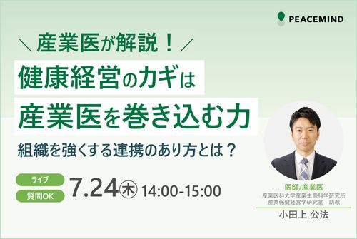 ＼産業医が解説！／健康経営のカギは”産業医を巻き込む力” 組織を強くする連携のあり方とは？