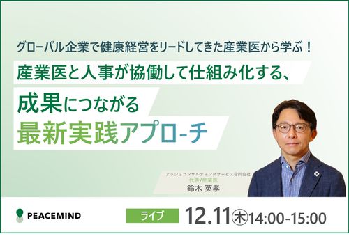 グローバル企業で健康経営をリードしてきた産業医から学ぶ！成果につながる最新実践アプローチ