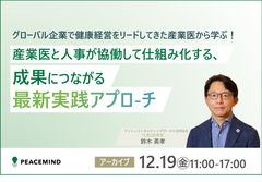 グローバル企業で健康経営をリードしてきた産業医から学ぶ！成果につながる最新実践アプローチ