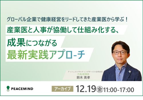 グローバル企業で健康経営をリードしてきた産業医から学ぶ！成果につながる最新実践アプローチ