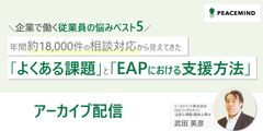 年間約1.8万件の相談対応から見えてきた「よくある課題」と「EAPにおける支援方法」