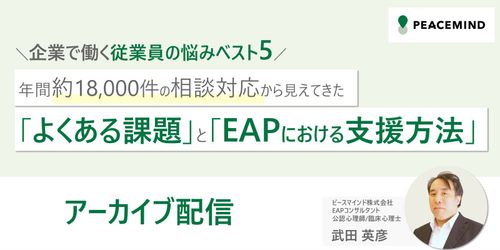 年間約1.8万件の相談対応から見えてきた「よくある課題」と「EAPにおける支援方法」