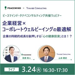 企業経営×コーポレートウェルビーイングの最適解 ～企業の持続的成長を後押しする「心の健康投資」とは～