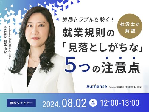 【アーカイブ配信】労務トラブルを防ぐ！社労士が解説 就業規則の「見落としがちな」５つの注意点