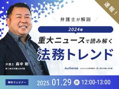 弁護士が解説！2024年重大ニュースで読み解く法務トレンド