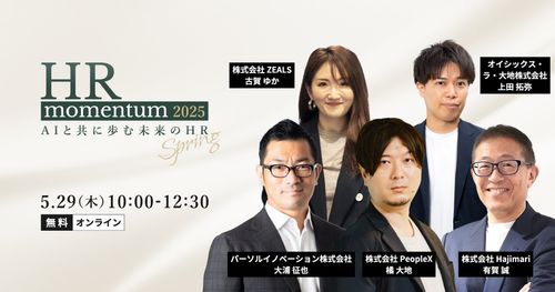 【AIと共に歩む未来のHR】PeopleX HR Momentum 2025 Spring