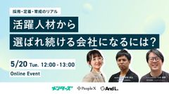 “活躍人材”から”選ばれ続ける会社”になるには？ ― 採用・定着・育成のリアル