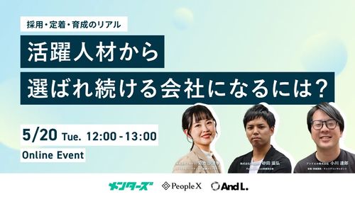 “活躍人材”から”選ばれ続ける会社”になるには？ ― 採用・定着・育成のリアル