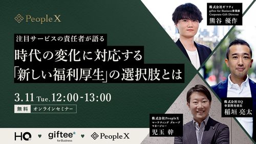 【参加無料】時代の変化に対応する「新しい福利厚生」の選択肢とは