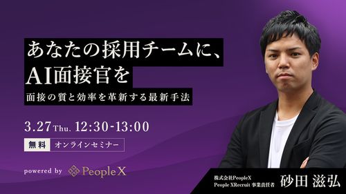 あなたの採用チームに、AI面接官を。面接の質と効率を革新する最新手法