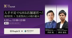 人手不足でも回る店舗運営へ！ 採用DX × 生産性向上の取り組み