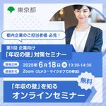 第1回 企業向け「年収の壁」対策セミナー（東京都「年収の壁を知る」）