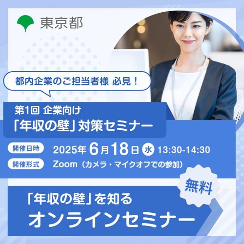 第1回 企業向け「年収の壁」対策セミナー（東京都「年収の壁を知る」）